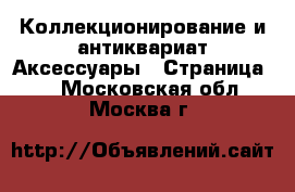 Коллекционирование и антиквариат Аксессуары - Страница 2 . Московская обл.,Москва г.